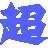 中国电信超级信使 