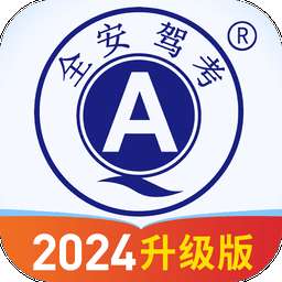 全安驾考 v9.2.6