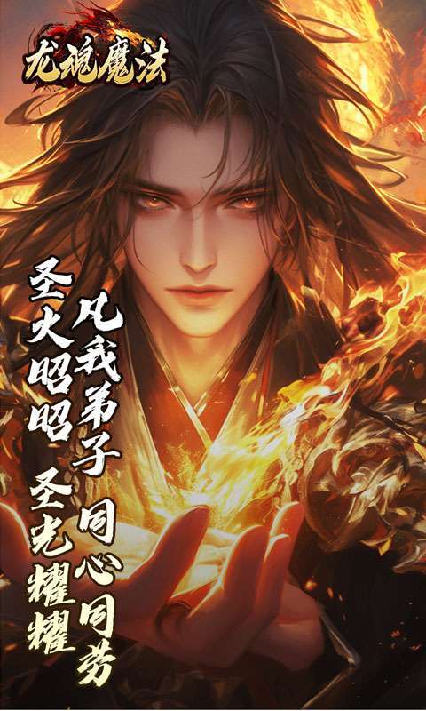 龙魂魔法(焚影光明攻速)截图