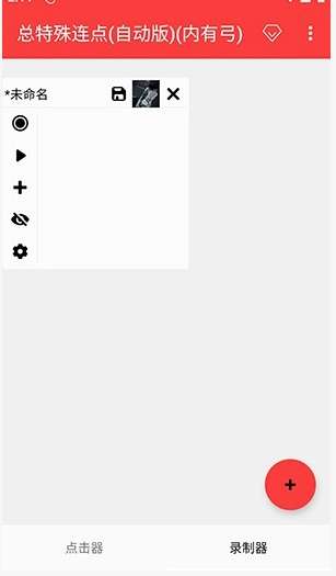 总特殊连点器 (带雪埙)截图