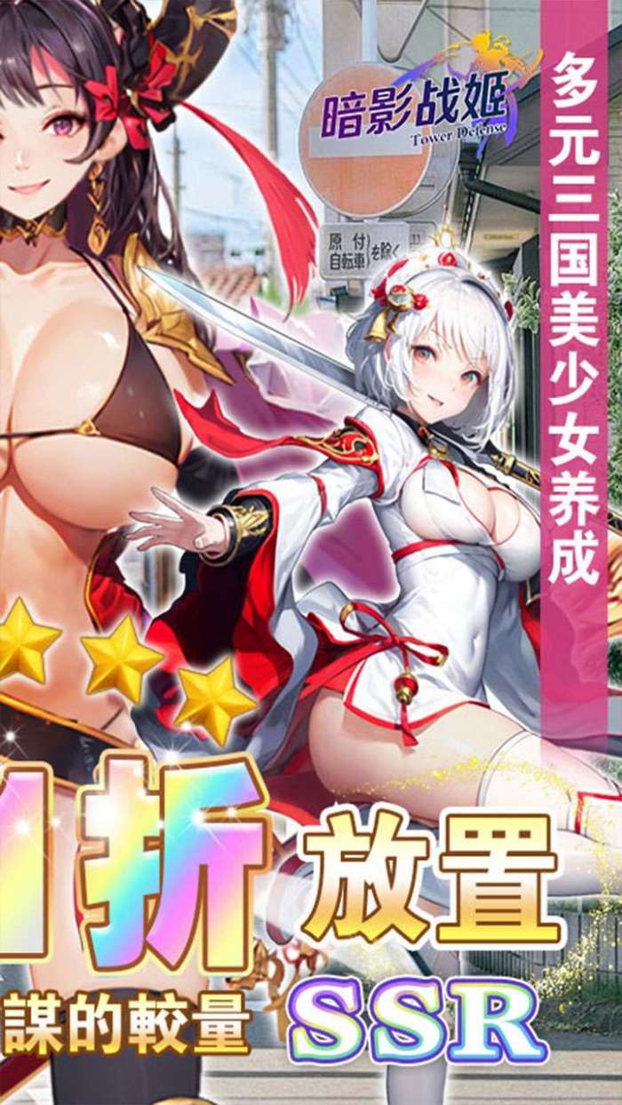 暗影战姬（0.1折塔防三国）截图