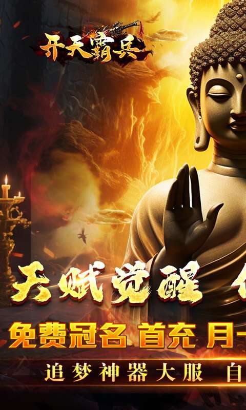 开天霸兵（佛魔道追梦沉默）截图