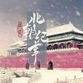 北朝纪事 v12.1
