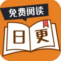 日更小说 免费版 v1.0.0