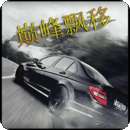 巅峰漂移 最新版 v3.4.0
