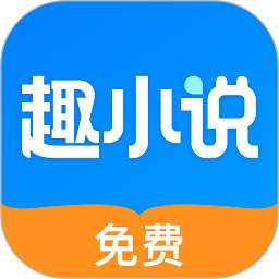 趣小说 最旧版本 v4.60.11