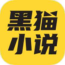 黑猫小说 app最新安卓版 v1.1