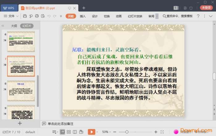 夏完淳别云间课件截图