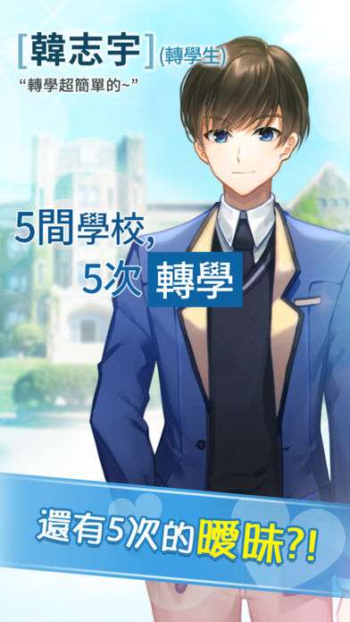 转学生的恋爱日记 安卓版截图