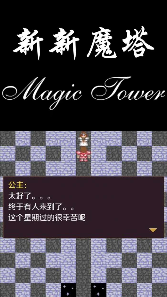 新新魔塔 完整版截图