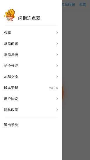 闪指连点器 正版截图