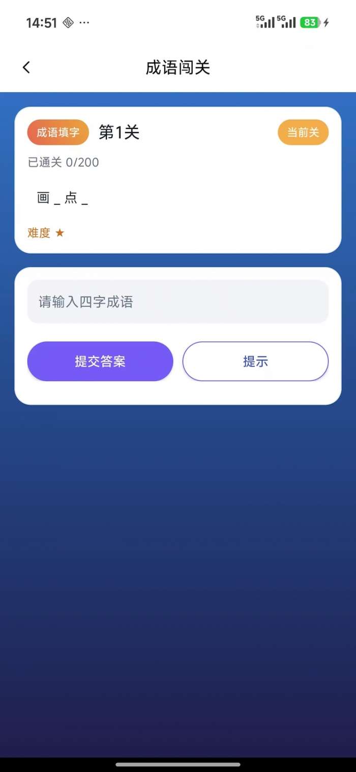 趣填成语截图