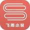 飞雨小说阅读器 v1.9