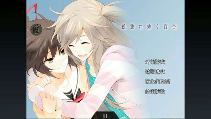 孤独少女百合物语截图