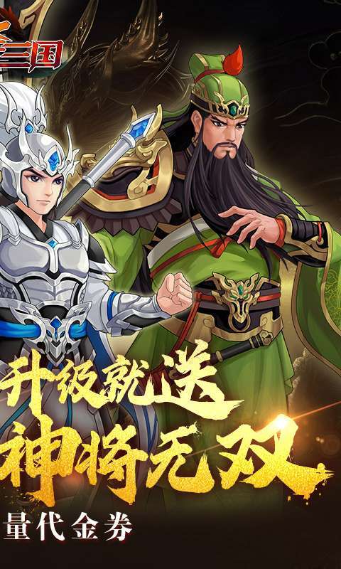武圣三国(0.1折免费代金券)截图