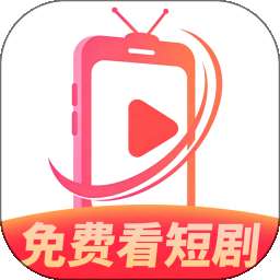红火免费看短剧 v1.0.0