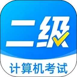 计算机二级考题 v1.0.0
