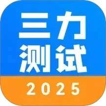 三力测试2025 v1.2.0