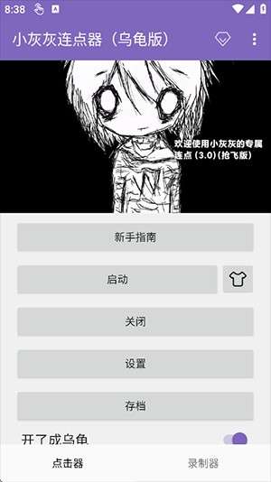 小灰灰连点器截图