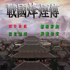 战国烽烟传单机版 v1.0