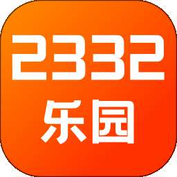 2332乐园 v1.2