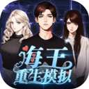 海王重生模拟器 手机版 v1.0.19