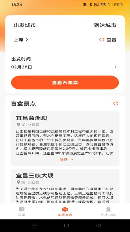 汽车票查询助手截图