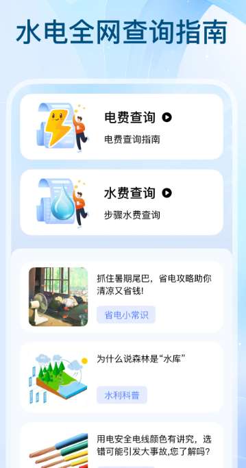 全网水电查询截图