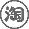 淘宝安全控件32/64位版 