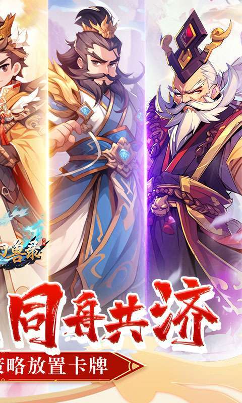 小小幻兽录(0.1折三国名将录)截图