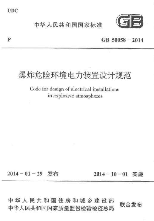 GB50058-2014爆炸危险环境电力装置设计规范截图