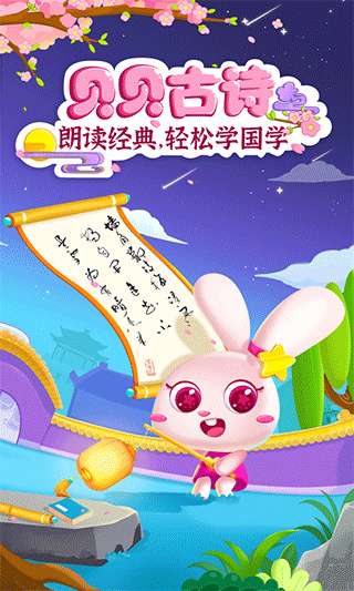 贝贝古诗截图