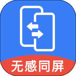 无感同屏 v1.3