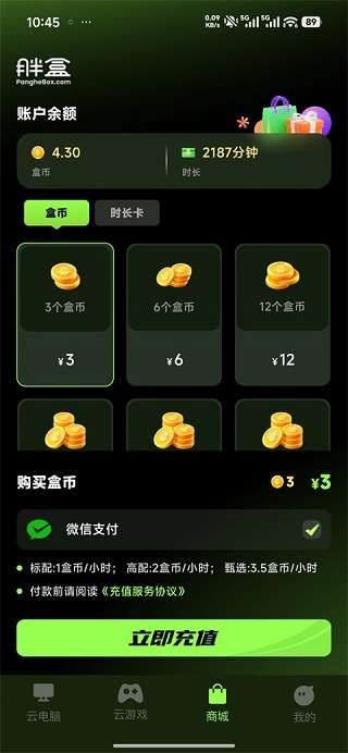 胖盒云电脑截图
