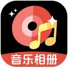 免费音乐相册 v1.1.5