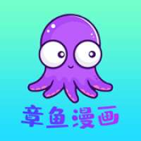 章鱼漫画 官方正版 v1.1