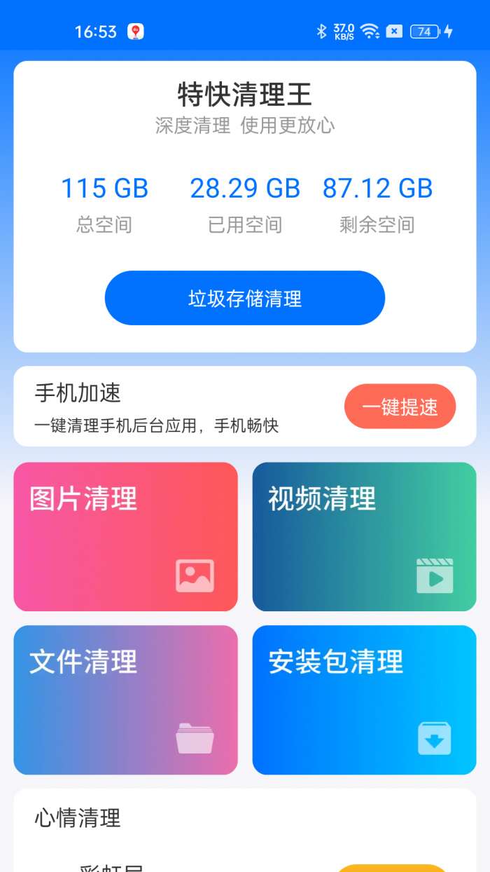 特快清理王截图