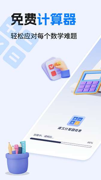 建工计算器免费截图