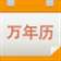 九视中华万年历软件 