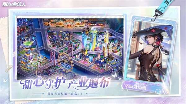 甜心合伙人 官方正版截图