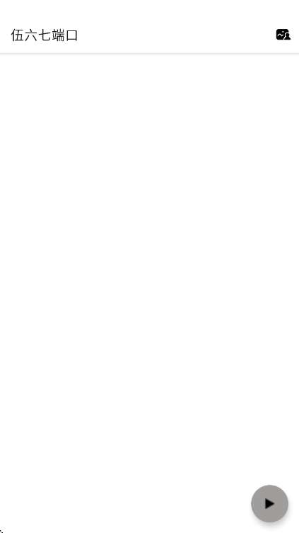 伍六七端口截图