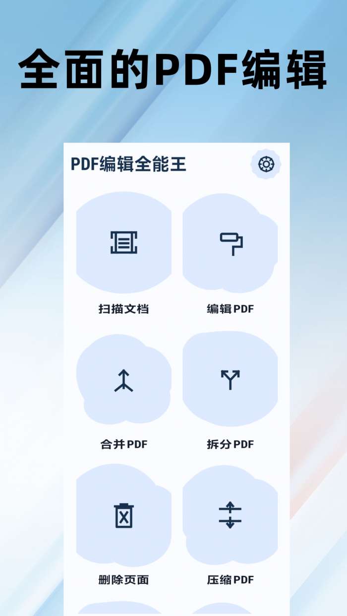 PDF编辑全能王截图