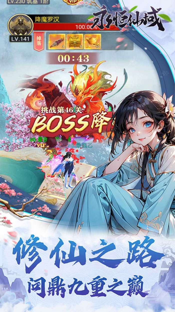 永恒仙域（无限开箱）截图