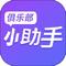 俱乐部小助手 v1.3.3