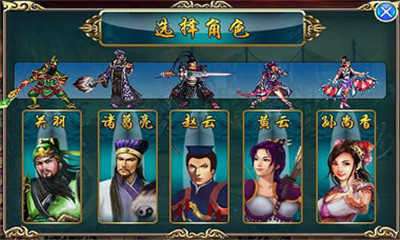 三国无双之五虎将破解版截图