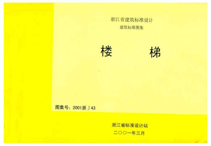 2001浙J43楼梯图集截图
