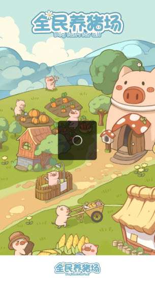 全民养猪场 2026最新版截图