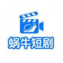 蜗牛短剧 v1.0
