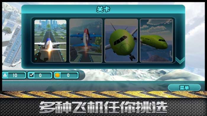 模拟飞行大冒险截图