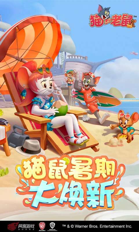 猫和老鼠 2026最新版截图